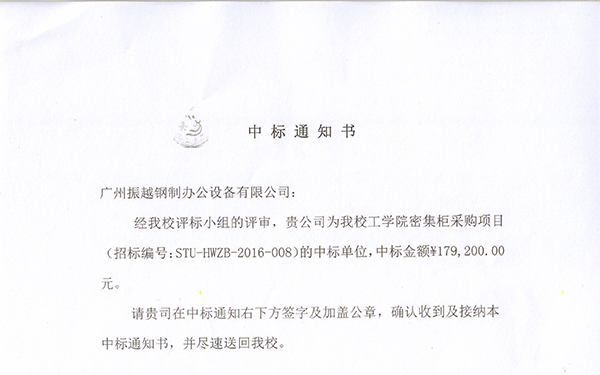 振越公司中標(biāo)的汕頭大學(xué)檔案密集架項目通知書 振越公司中標(biāo)的汕頭大學(xué)檔案密集架項目通知書