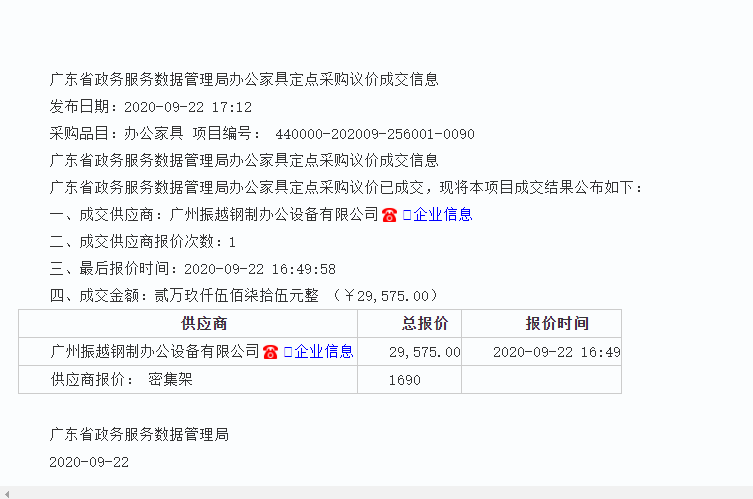 1602204874911317.png 廣東省政務(wù)服務(wù)數(shù)據(jù)管理局中標(biāo)公告.png